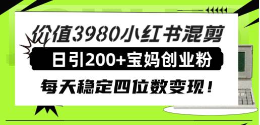 价值3980小红书混剪日引200+宝妈创业粉,每天稳定四位数变现!,源码仅供个人学习研究,不可商用