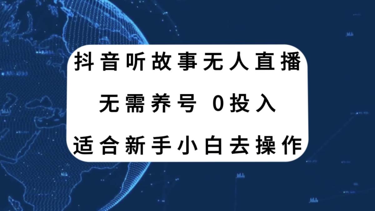 抖音听故事直播新玩法,无需养号、适合新手小白去操作,源码仅供个人学习研究,不可商用
