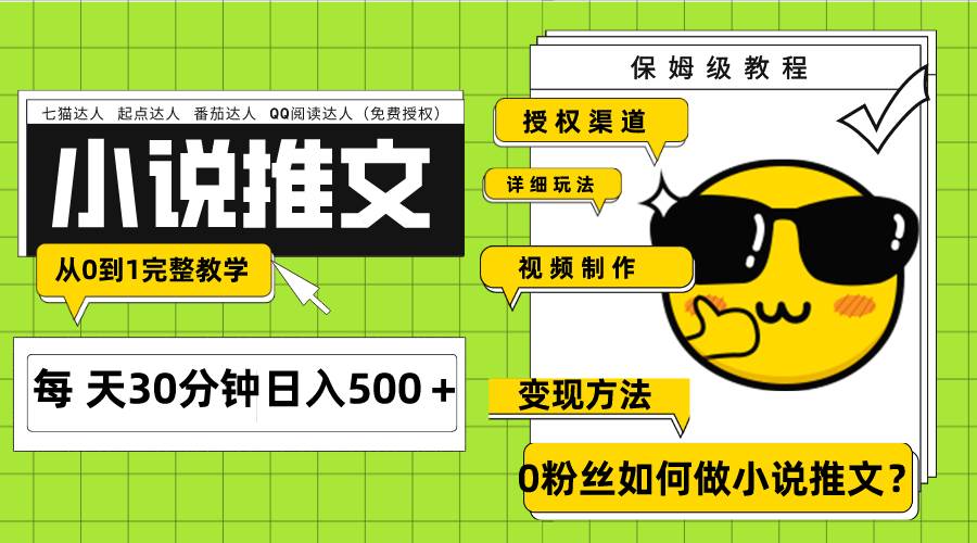 Ai小说推文每天20分钟 授权渠道 引流变现 从0到1完整教学(7节课),源码仅供个人学习研究,不可商用