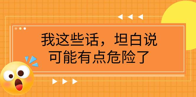 某公众号付费文章《我这些话,坦白说,可能有点危险了》,源码仅供个人学习研究,不可商用