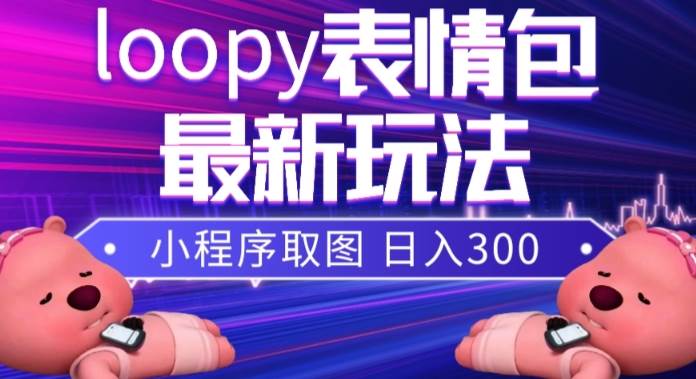 小狸猫loopy表情包小程序取图玩法，最新出的表情包素材，源码仅供个人学习研究，不可商用