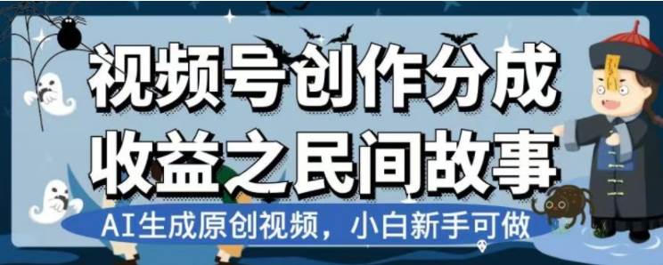 最新视频号分成计划之民间故事,AI生成原创视频,公域私域双重变现,源码仅供个人学习研究,不可商用