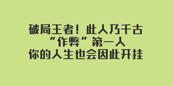 某付费文章：破局王者！此人乃千古“作弊”第一人，你的人生也会因此开挂，源码仅供个人学习研究，不可商用