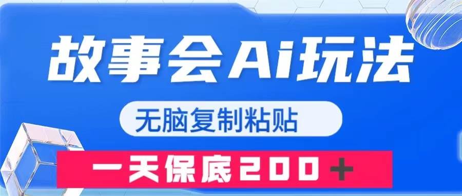 故事会AI玩法,无脑复制粘贴,一天收入200+,源码仅供个人学习研究,不可商用