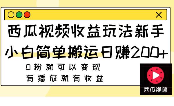 西瓜视频收益玩法,0粉就可以变现 有播放就有收益,源码仅供个人学习研究,不可商用