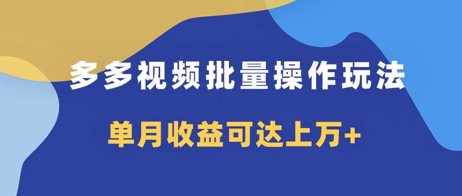 多多视频带货项目批量操作玩法,仅复制搬运即可,单月收益可达上万+,源码仅供个人学习研究,不可商用
