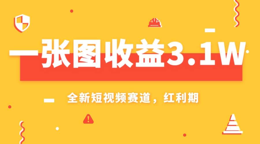 一张图收益3.1w,AI赛道新风口,小白无脑操作轻松上手,源码仅供个人学习研究,不可商用
