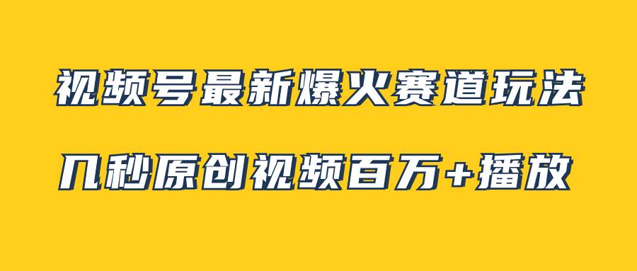 视频号最新爆火赛道玩法,几秒视频可达百万播放,小白即可操作(附素材),源码仅供个人学习研究,不可商用