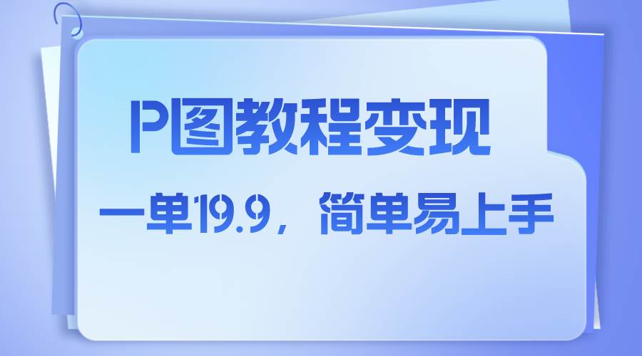 小红书虚拟赛道,p图教程售卖,人物消失术,一单19.9,简单易上手,源码仅供个人学习研究,不可商用