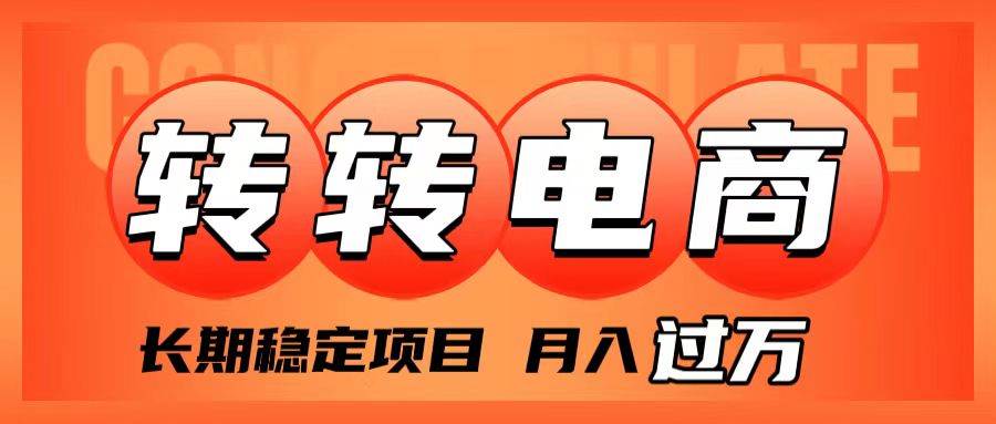 外面收费1980的转转电商，长期稳定项目，源码仅供个人学习研究，不可商用