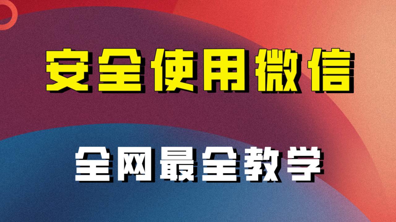 全网最全最细微信养号教程!!,源码仅供个人学习研究,不可商用