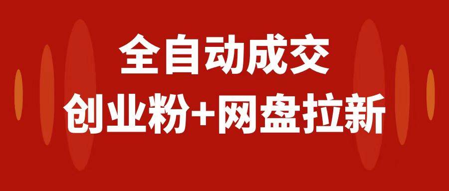 创业粉＋网盘拉新+私域玩法，傻瓜式操作，小白可做，当天见收益，源码仅供个人学习研究，不可商用