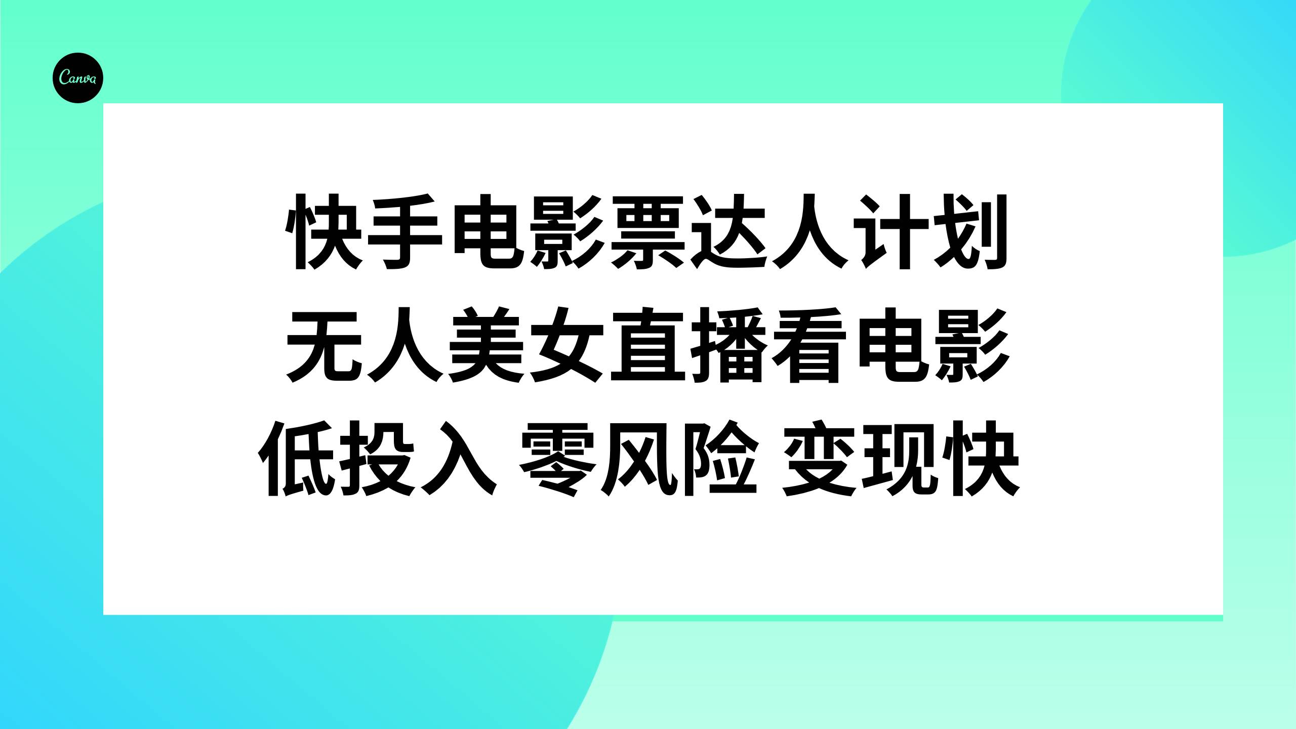 快手电影票达人计划，低投入零风险变现快，源码仅供个人学习研究，不可商用