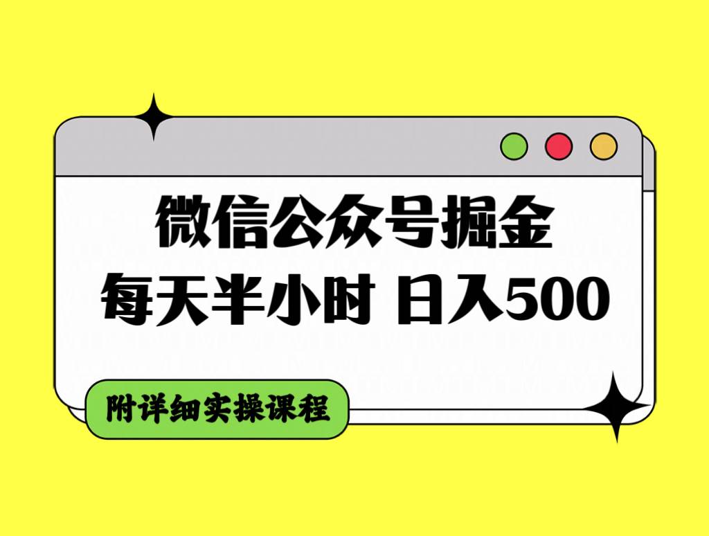 微信公众号掘金,每天半小时,附详细实操课程,源码仅供个人学习研究,不可商用