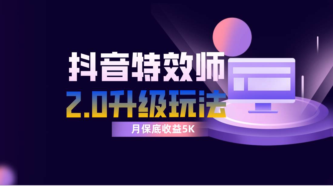 抖音特效师像塑2.0玩法,一组账号单月最低躺赚5000元,每天只需半小时,源码仅供个人学习研究,不可商用