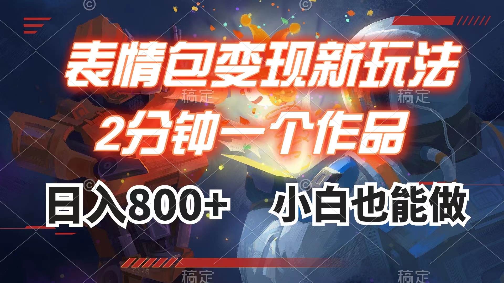 表情包变现最新玩法，2分钟一个视频，小白也能做，源码仅供个人学习研究，不可商用