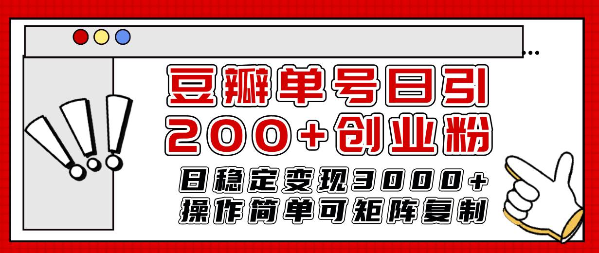豆瓣单号日引200+创业粉日稳定变现3000+操作简单可矩阵复制!,源码仅供个人学习研究,不可商用