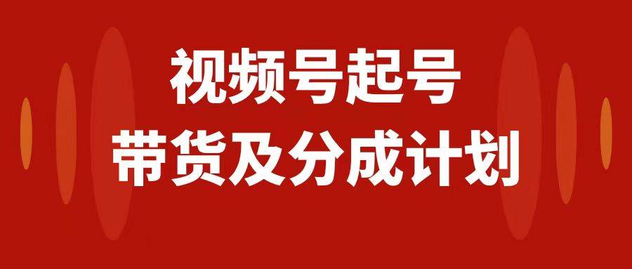 视频号快速起号，分成计划及带货，0-1起盘、运营、变现玩法，日入1000+，源码仅供个人学习研究，不可商用