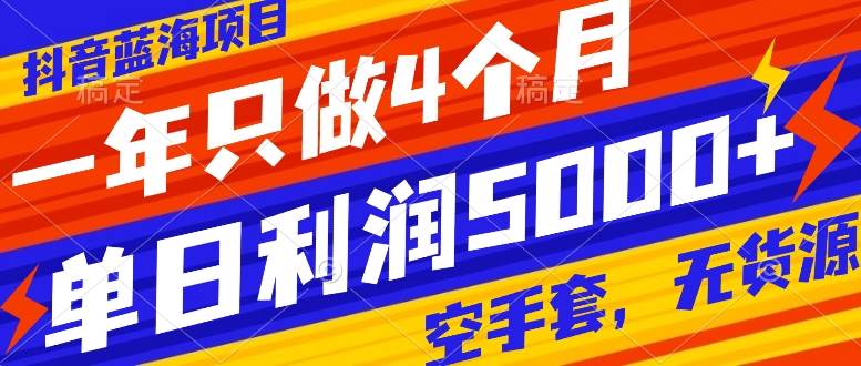 抖音蓝海项目,一年只做4个月,空手套,无货源,单日利润5000+,源码仅供个人学习研究,不可商用