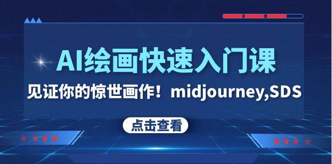 AI绘画快速入门课!见证你的惊世画作!midjourney,SDS(26节视频课),源码仅供个人学习研究,不可商用