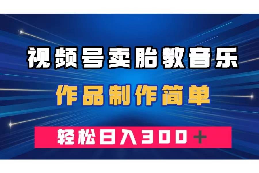 视频号卖胎教音乐，作品制作简单，一单49，源码仅供个人学习研究，不可商用