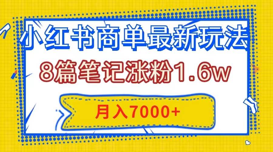 小红书商单最新玩法，8篇笔记涨粉1.6w，几分钟一个笔记，源码仅供个人学习研究，不可商用