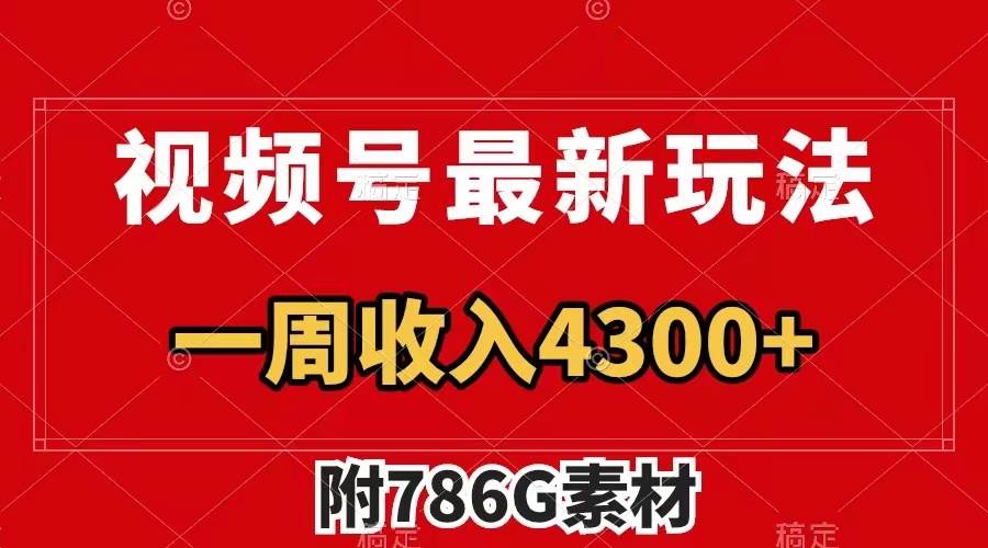 视频号最新玩法 广告收益翻倍 几分钟一个作品 一周变现4300+(附786G素材),源码仅供个人学习研究,不可商用