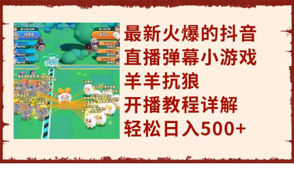 最新火爆的抖音直播弹幕小游戏羊羊抗狼,开播教程详解,源码仅供个人学习研究,不可商用