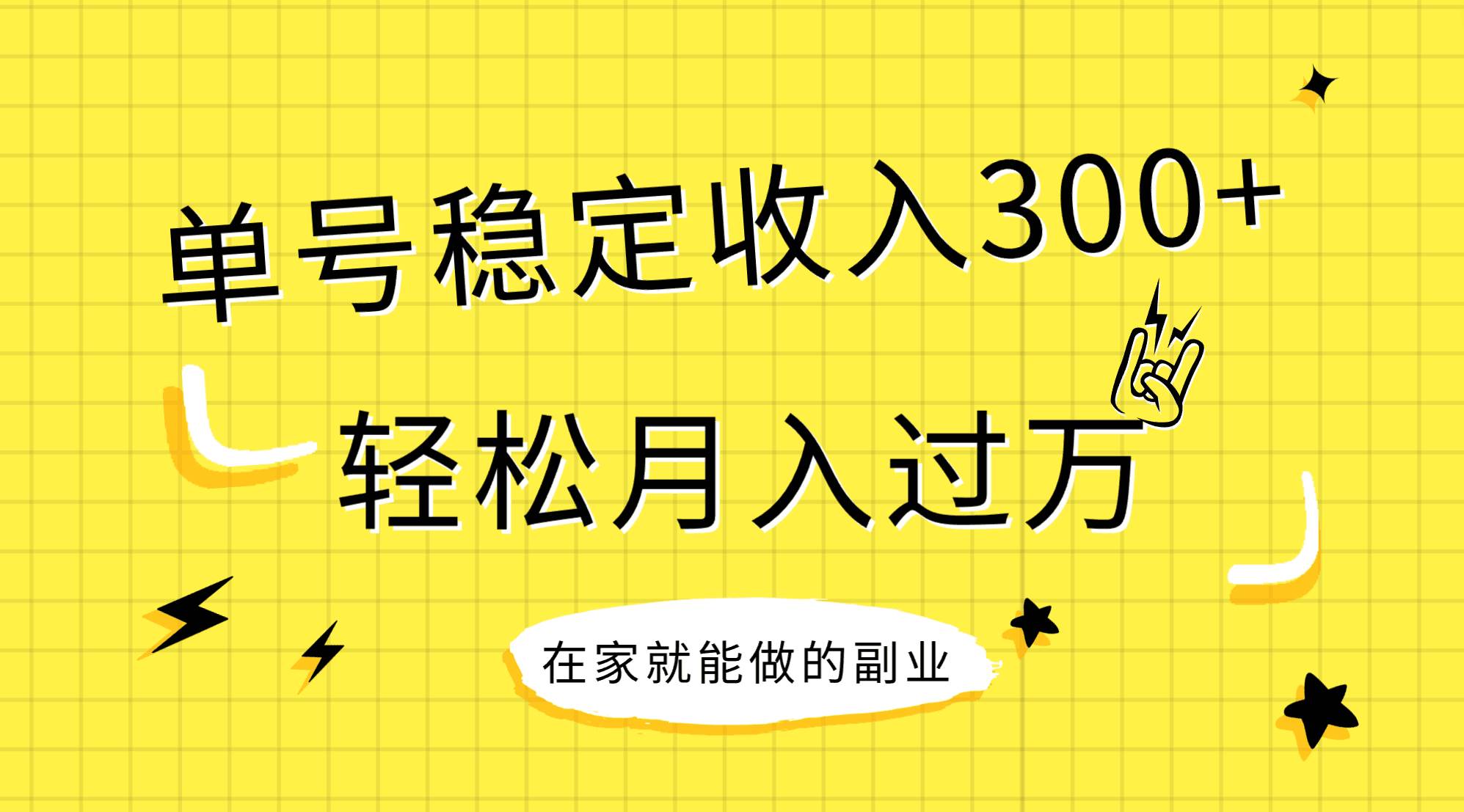 稳定持续型项目,单号稳定收入300+,源码仅供个人学习研究,不可商用