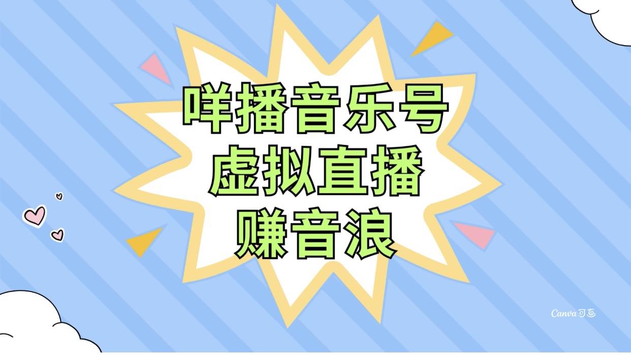 咩播音乐号虚拟直播赚音浪,操作简单不违规,小白即可操作,源码仅供个人学习研究,不可商用
