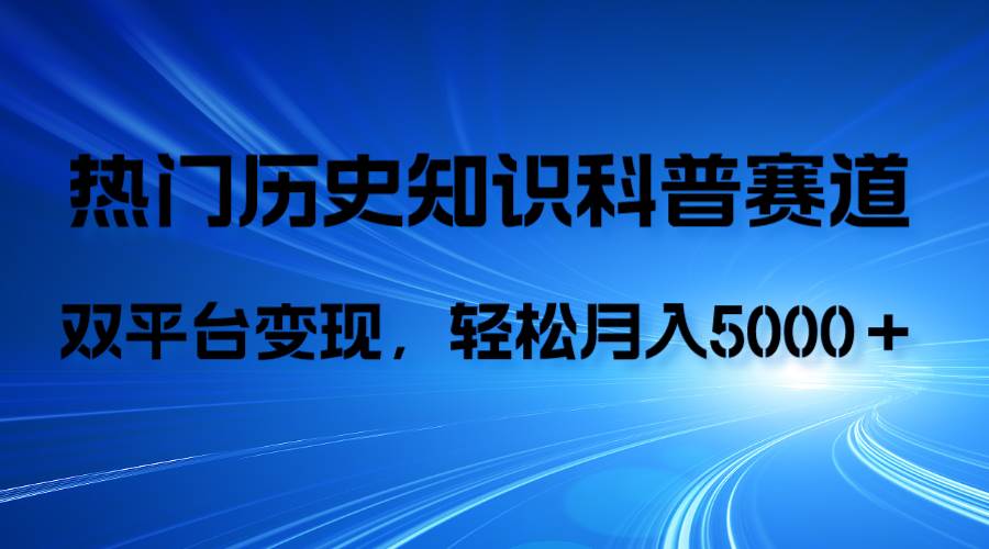 历史知识科普,AI辅助完成作品,抖音视频号双平台变现,月收益轻5000+,源码仅供个人学习研究,不可商用