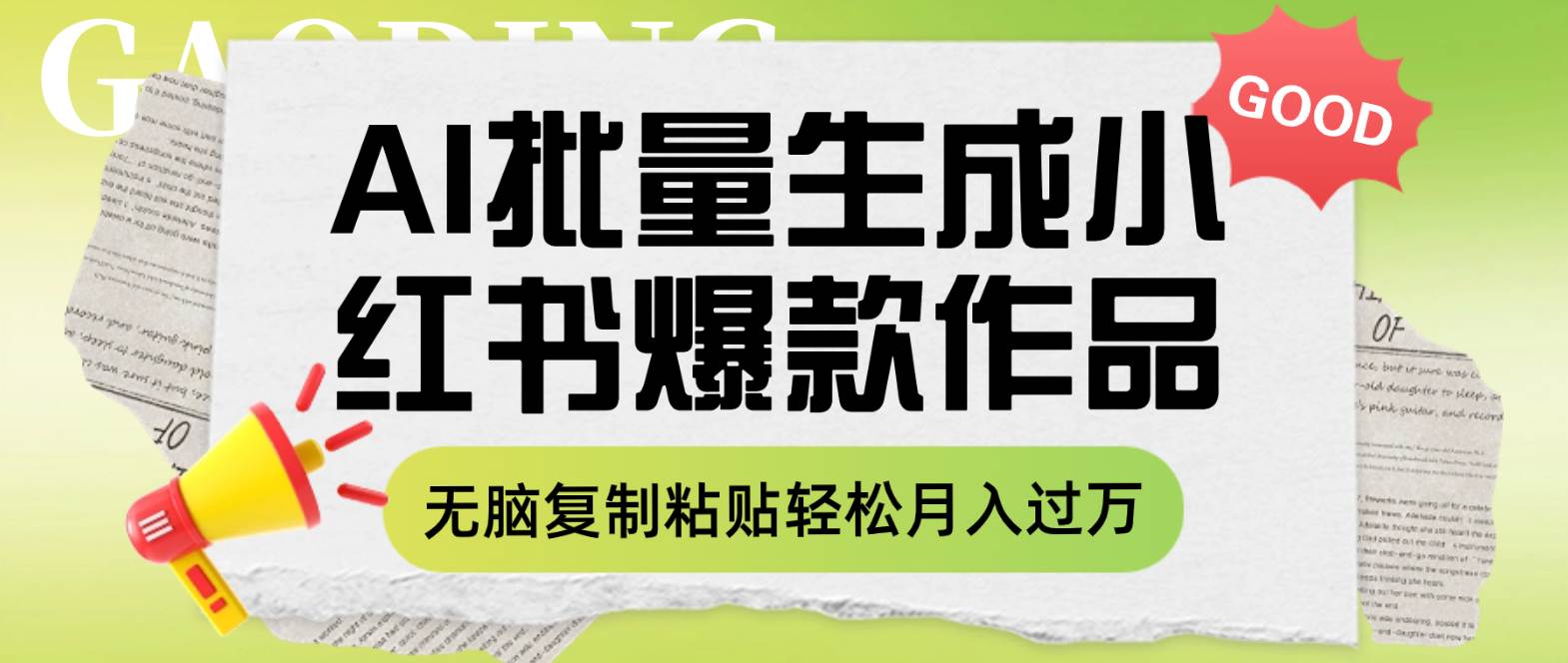 利用AI批量生成小红书爆款作品内容,无脑复制粘贴轻松月入过万,源码仅供个人学习研究,不可商用