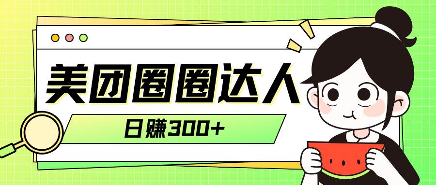 美团圈圈轻松月入过万玩法！！，源码仅供个人学习研究，不可商用
