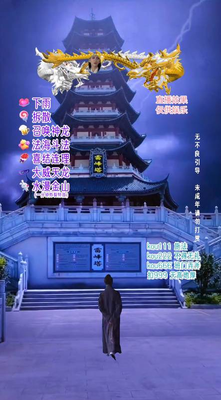 抖音整蛊直播无人玩法，雷峰塔白娘子直播 全网独家素材+搭建教程，源码仅供个人学习研究，不可商用