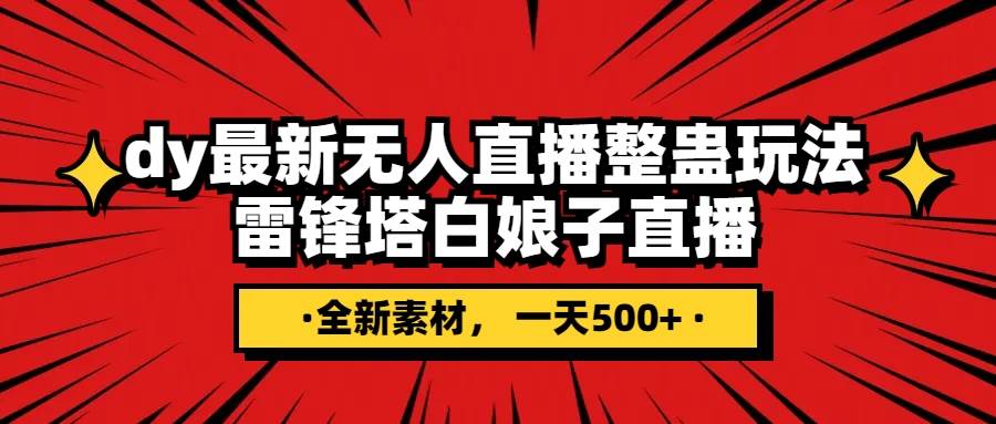 抖音整蛊直播无人玩法，雷峰塔白娘子直播 全网独家素材+搭建教程，源码仅供个人学习研究，不可商用