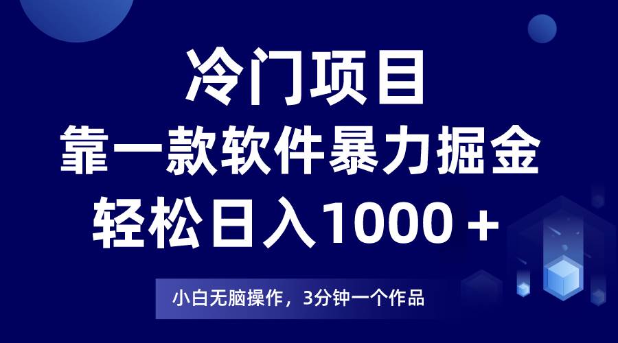 冷门项目靠一款软件,暴力掘金,小白轻松上手,源码仅供个人学习研究,不可商用