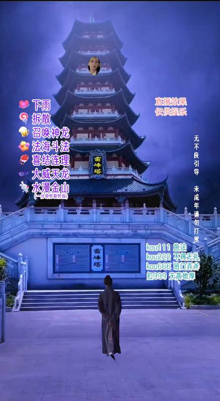 抖音整蛊直播无人玩法，雷峰塔白娘子直播 全网独家素材+搭建教程，源码仅供个人学习研究，不可商用