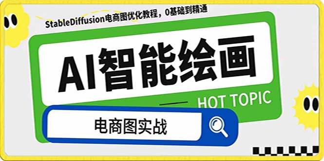AI绘画-为电商图优化赋能。StableDiffusion电商图优化教程,告别高价聘请摄影师和模特,源码仅供个人学习研究,不可商用