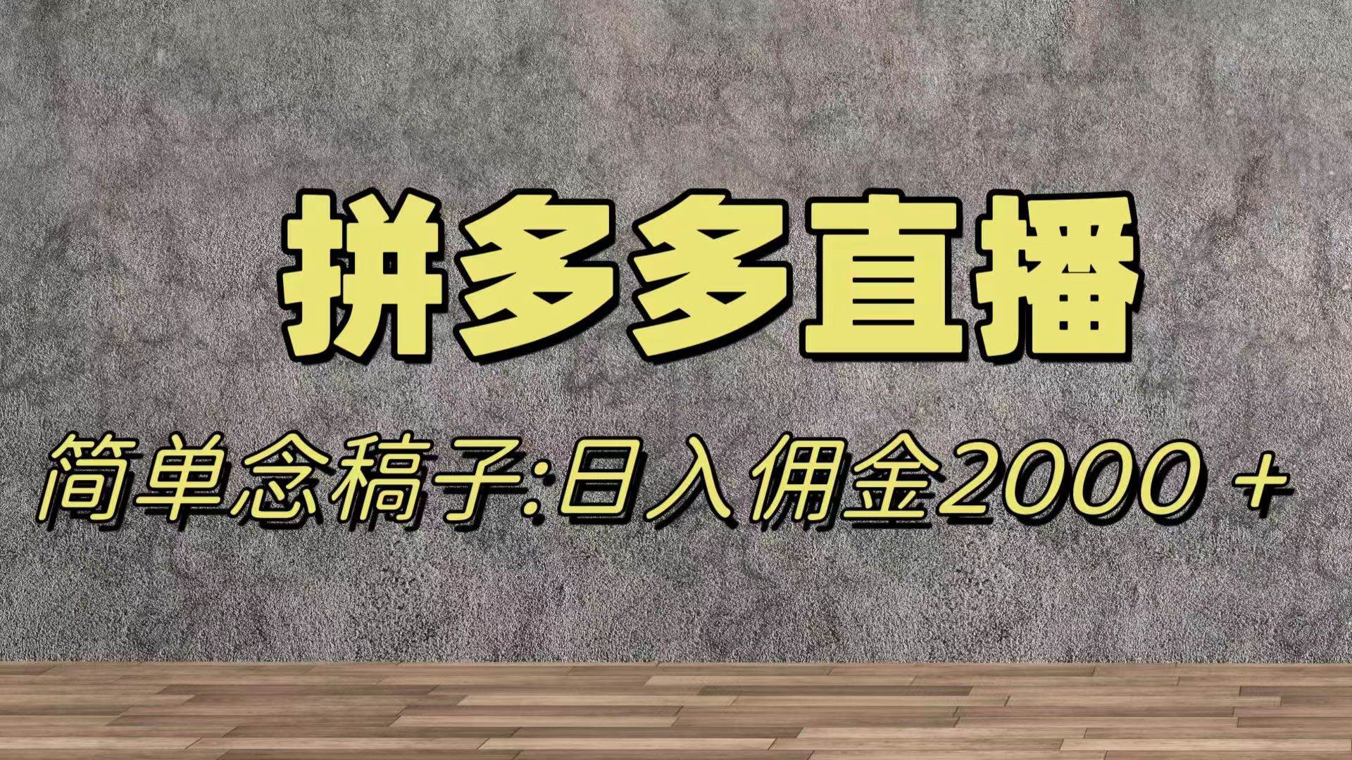 蓝海赛道拼多多直播,无需露脸,日佣金2000+,源码仅供个人学习研究,不可商用