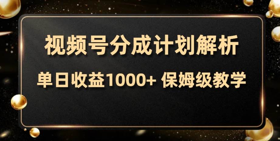 视频号分成计划，单日收益1000+，从开通计划到发布作品保姆级教学，源码仅供个人学习研究，不可商用