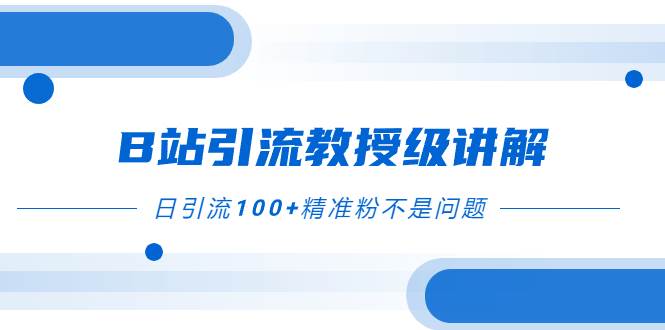 B站引流教授级讲解,细节满满,日引流100+精准粉不是问题,源码仅供个人学习研究,不可商用