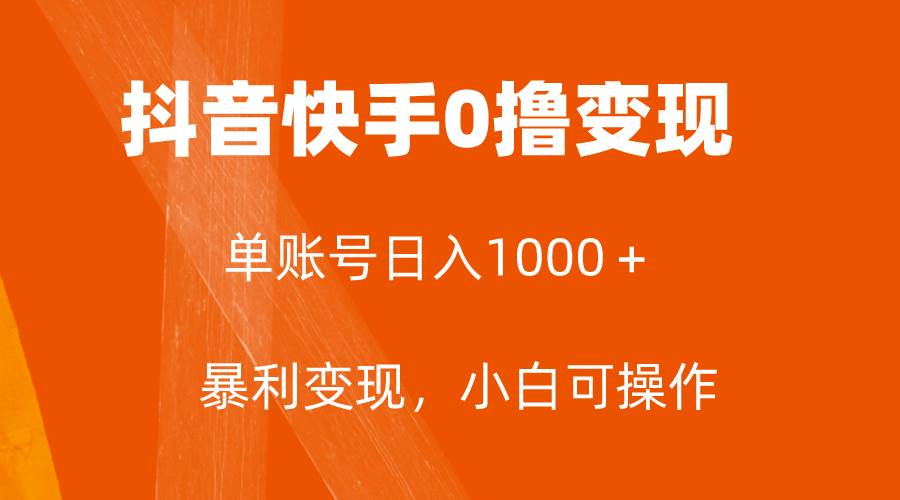 全网首发，单账号收益日入1000＋，简单粗暴，保底5元一单，可批量单操作，源码仅供个人学习研究，不可商用