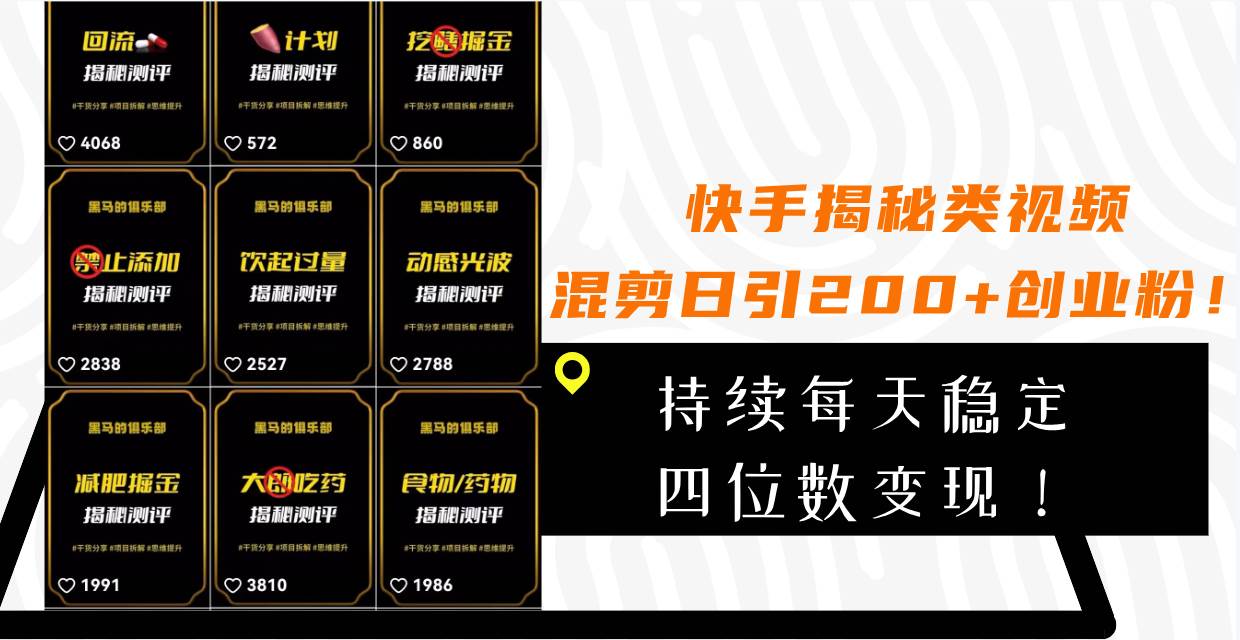 快手揭秘类视频混剪日引200+创业粉!持续每天四位数变现!,源码仅供个人学习研究,不可商用