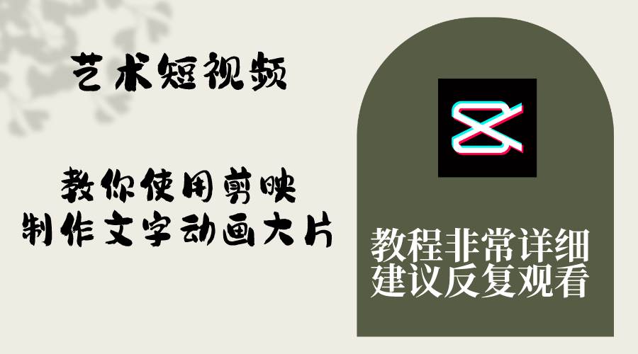 艺术短视频,教你使用剪映制作文字动画大片,保姆级教程,手把手实操教学,源码仅供个人学习研究,不可商用