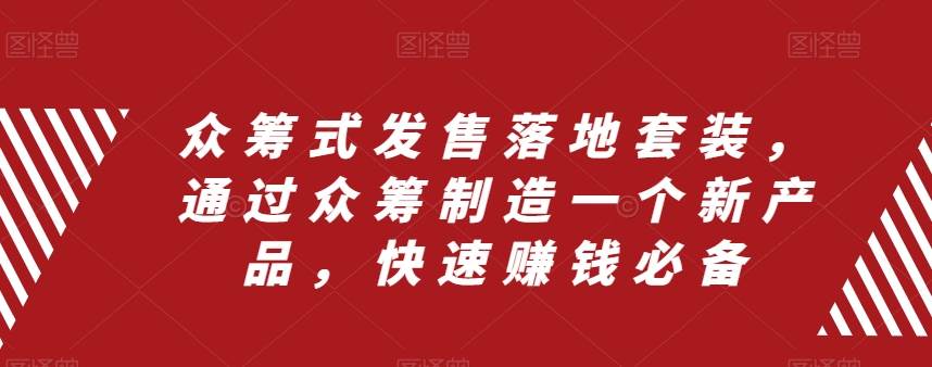 众筹 式发售落地套装,通过众筹制造一个新产品,快速赚钱必备,源码仅供个人学习研究,不可商用