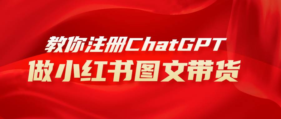 用AI做小红书图文带货赚钱，保姆级教程，简单上手，源码仅供个人学习研究，不可商用