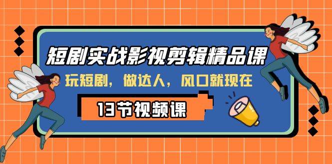 短剧实战影视剪辑精品课,玩短剧,做达人,风口就现在,源码仅供个人学习研究,不可商用