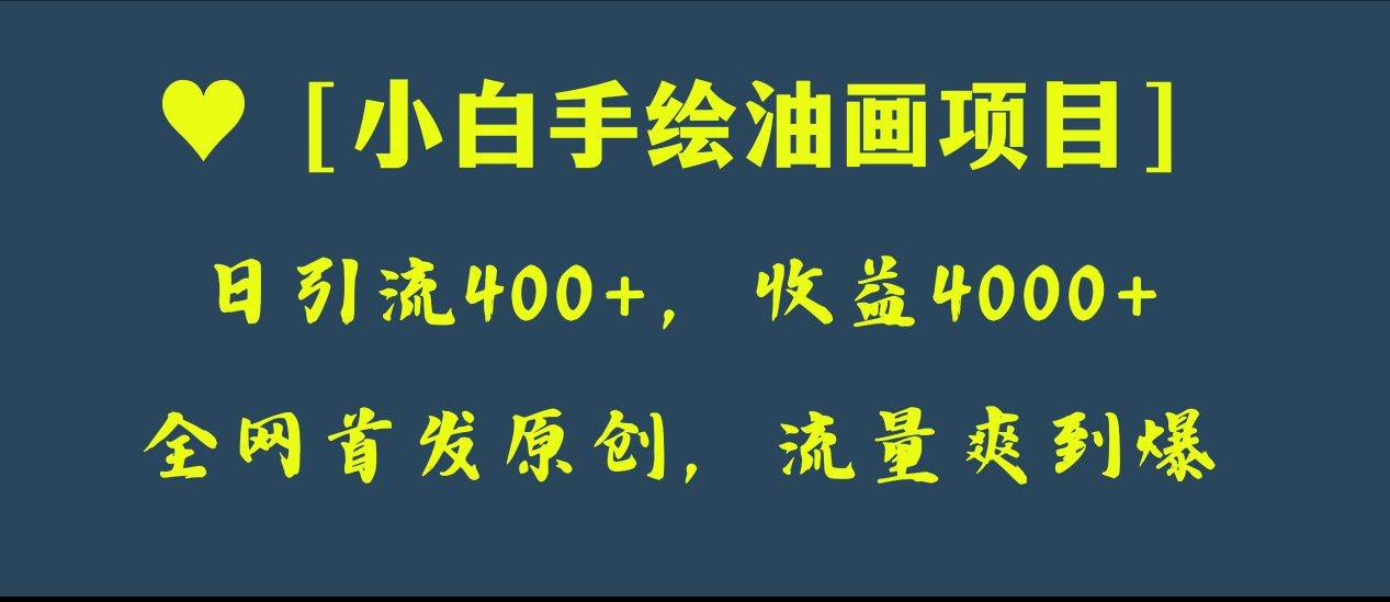 全网首发原创，日引流400+，收益4000+，小白手绘油画项目，源码仅供个人学习研究，不可商用