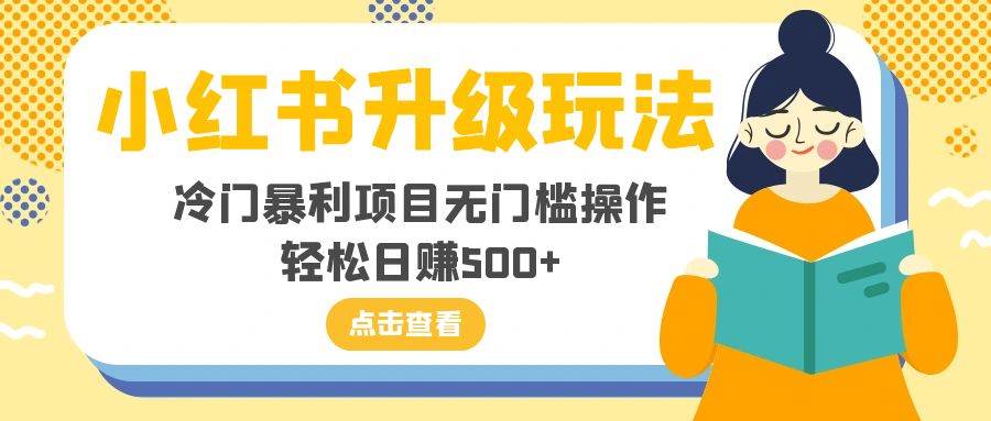小红书升级玩法,冷门暴利项目无门槛操作,源码仅供个人学习研究,不可商用