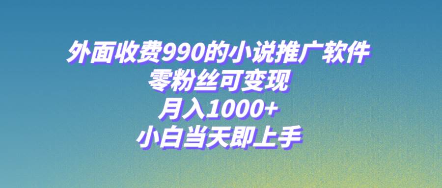 小说推广软件,零粉丝可变现,小白当天即上手【附189G素材】,源码仅供个人学习研究,不可商用